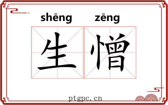 生憎