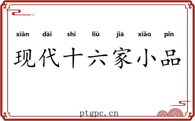 现代十六家小品 现代十六家小品