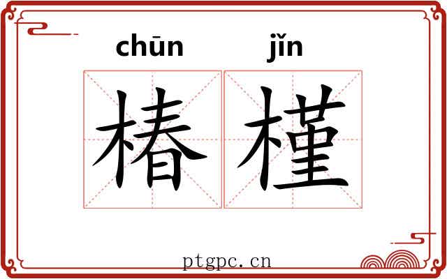 椿槿