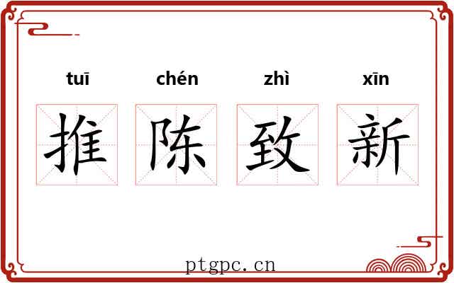 推陈致新
