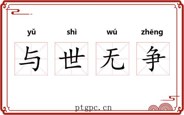 与世无争