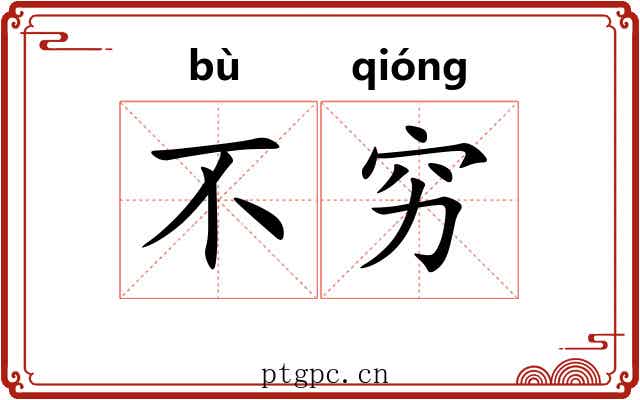 不穷