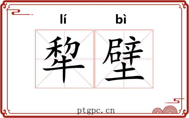 犂壁