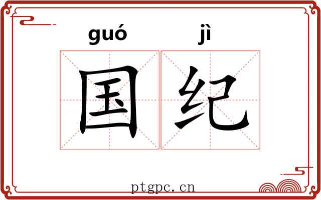 国纪 国纪
