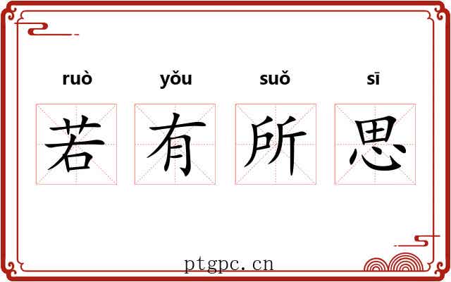 若有所思