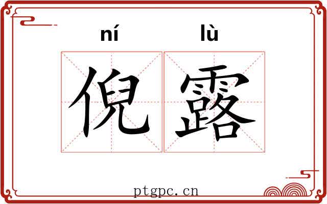 倪露