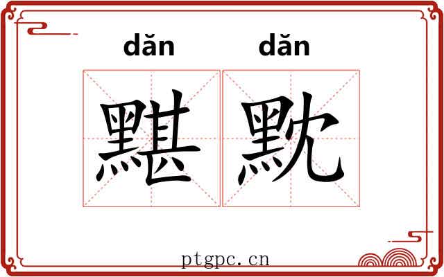 黮黕