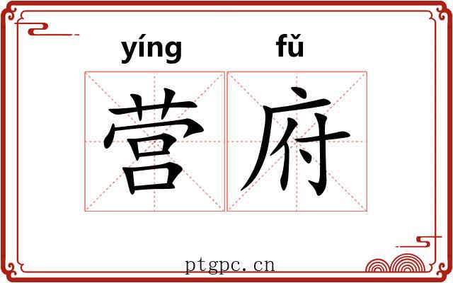 营府