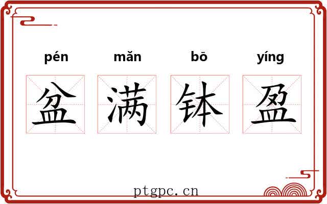 盆满钵盈