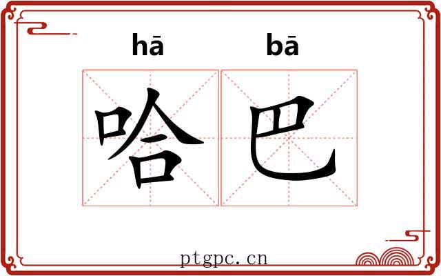 哈巴