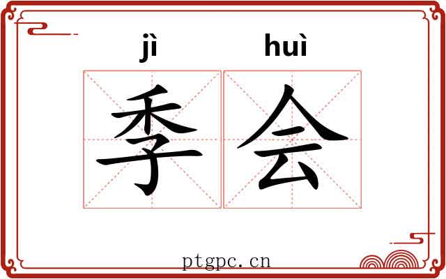 季会