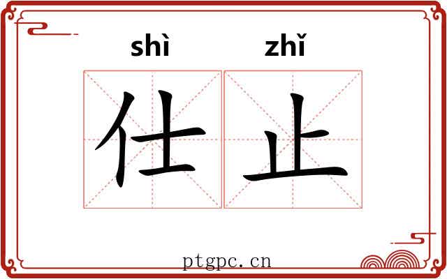 仕止