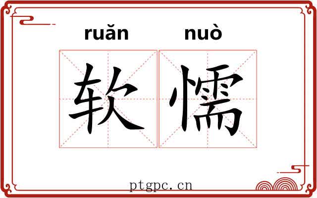 软懦