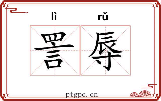 詈辱