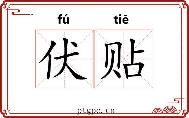 伏贴 伏贴