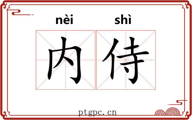 内侍