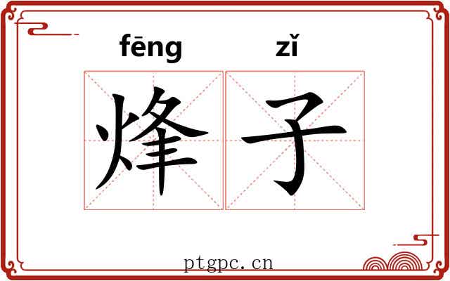 烽子 烽子