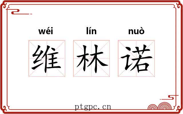 维林诺