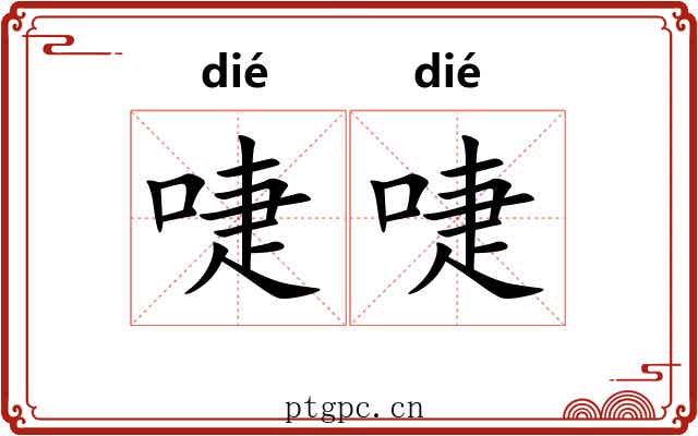 啑啑