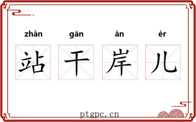 站干岸儿