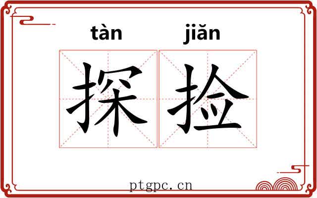 探捡