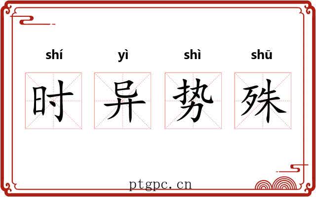 时异势殊 时异势殊