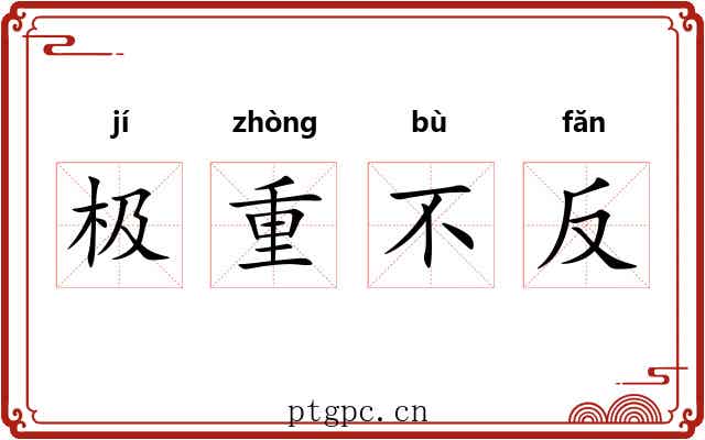 极重不反