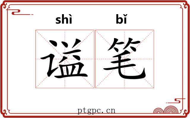 谥笔