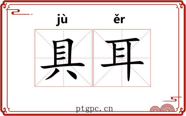 具耳 具耳