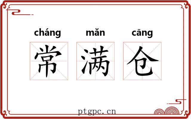 常满仓 常满仓