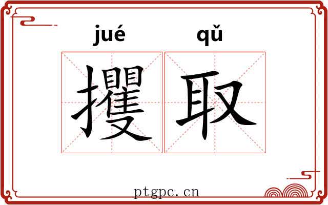 攫取 攫取