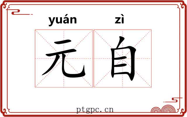 元自