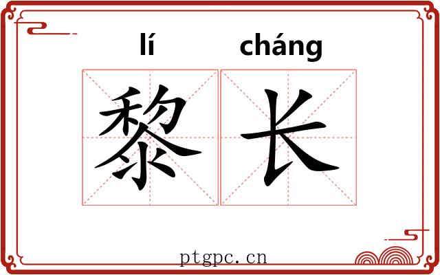 黎长 黎长