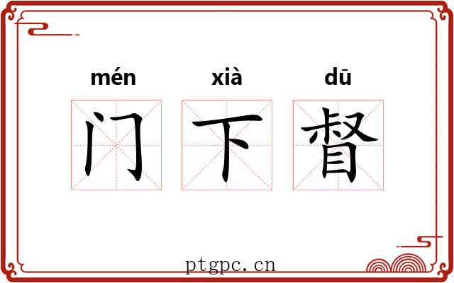 门下督