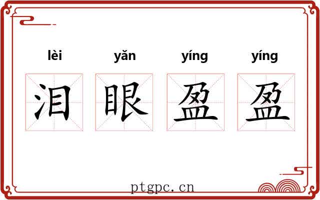 泪眼盈盈