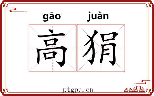 高狷