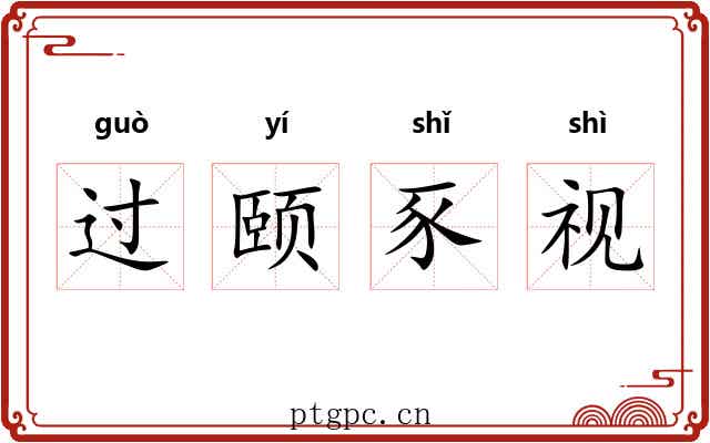 过颐豕视 过颐豕视