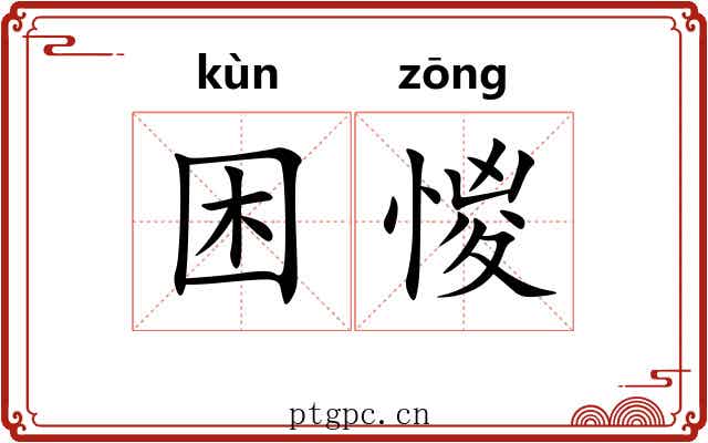 困惾