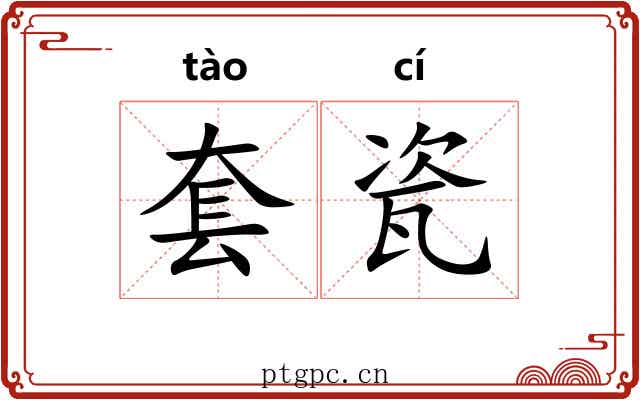 套瓷