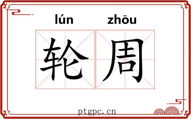 轮周
