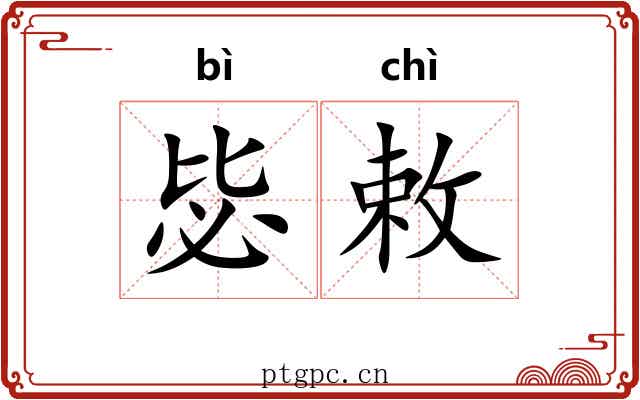 毖敕