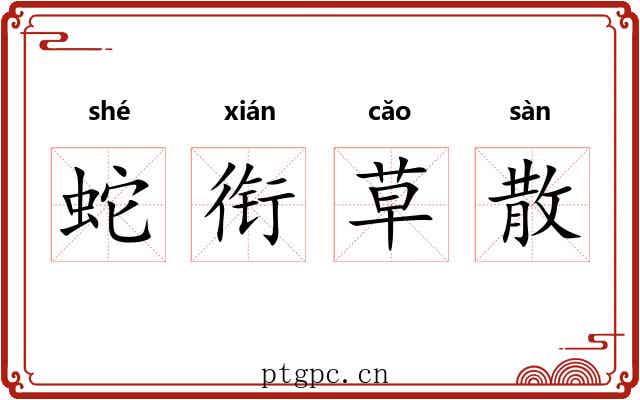 蛇衔草散