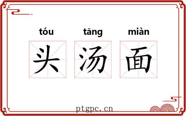 头汤面 头汤面
