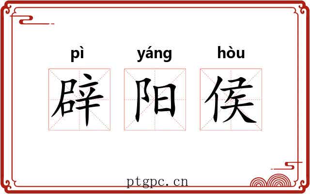 辟阳侯 辟阳侯