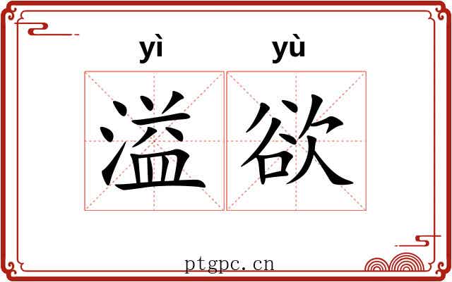 溢欲
