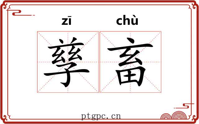 孳畜