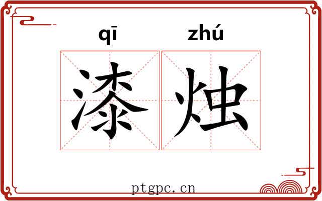 漆烛