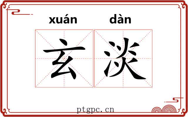 玄淡