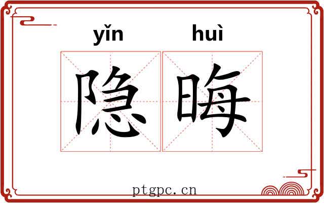 隐晦 隐晦