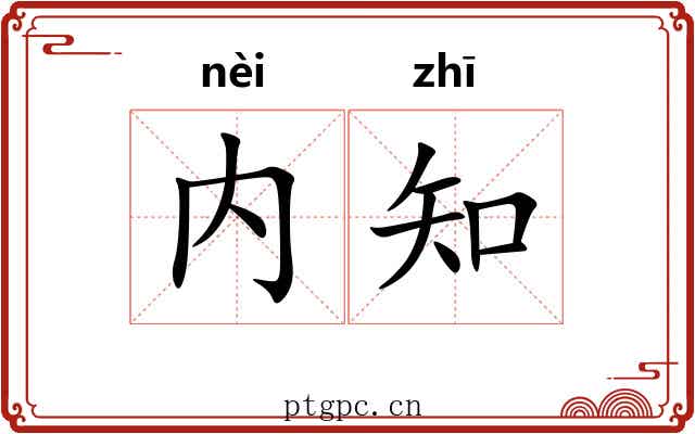 内知